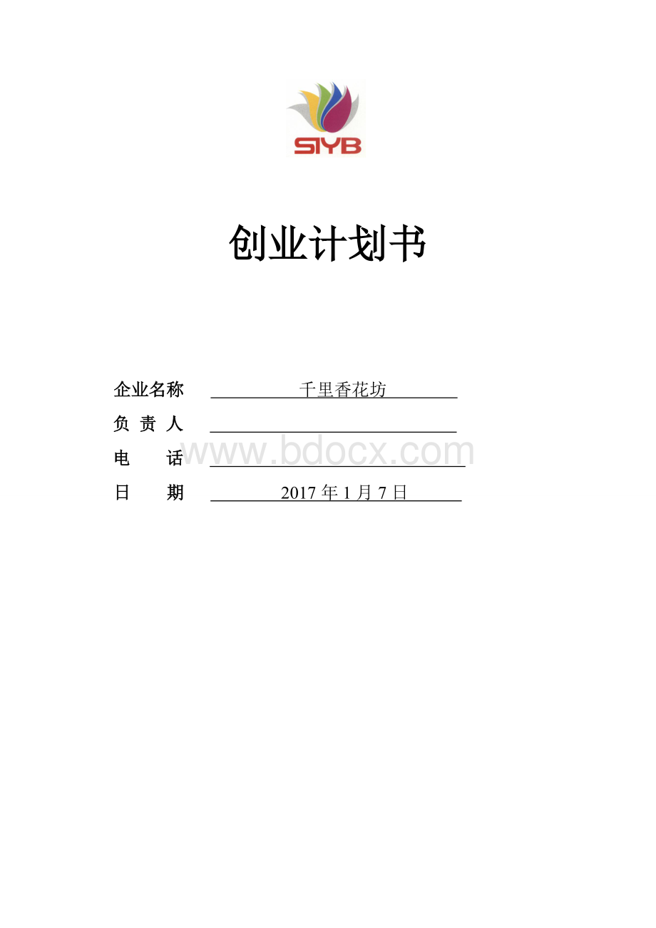 SYB创业计划书-完整版Word文档格式.doc