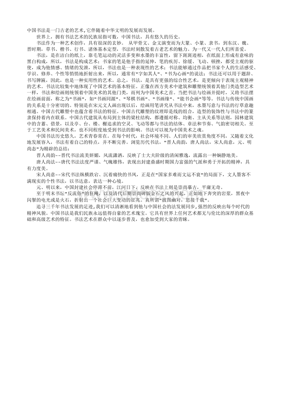 中国书法简介.txt资料文档下载