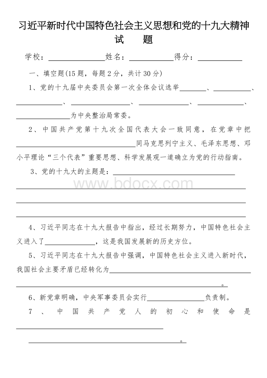 习近平新时代中国特色社会主义思想和党的十九大精神试题Word格式.docx_第1页