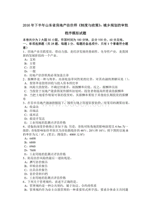 下半年山东省房地产估价师《制度与政策》城乡规划的审批程序模拟试题.doc