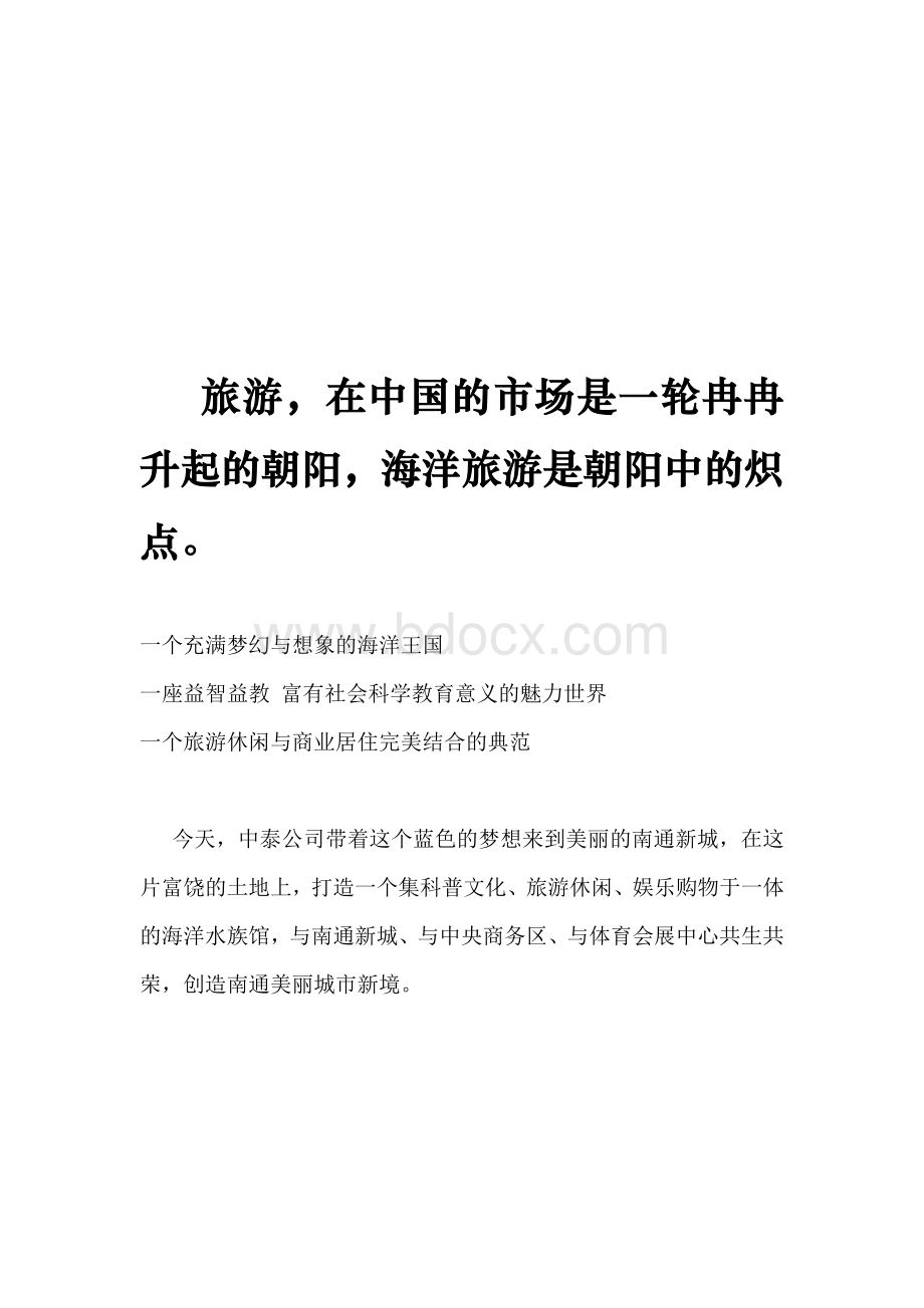 南通海洋世界运营思路简析文档格式.doc_第2页