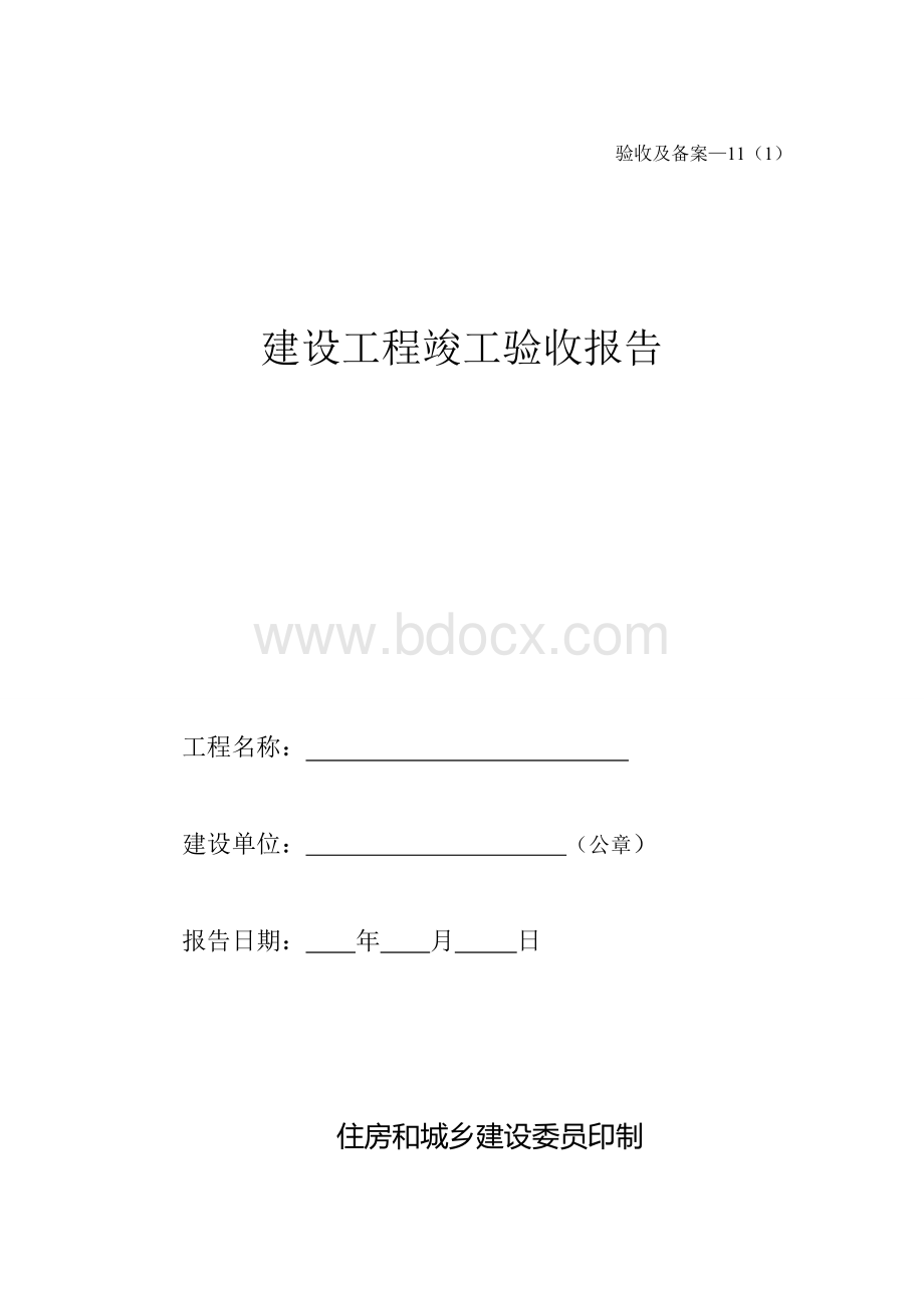 验收及备案.doc