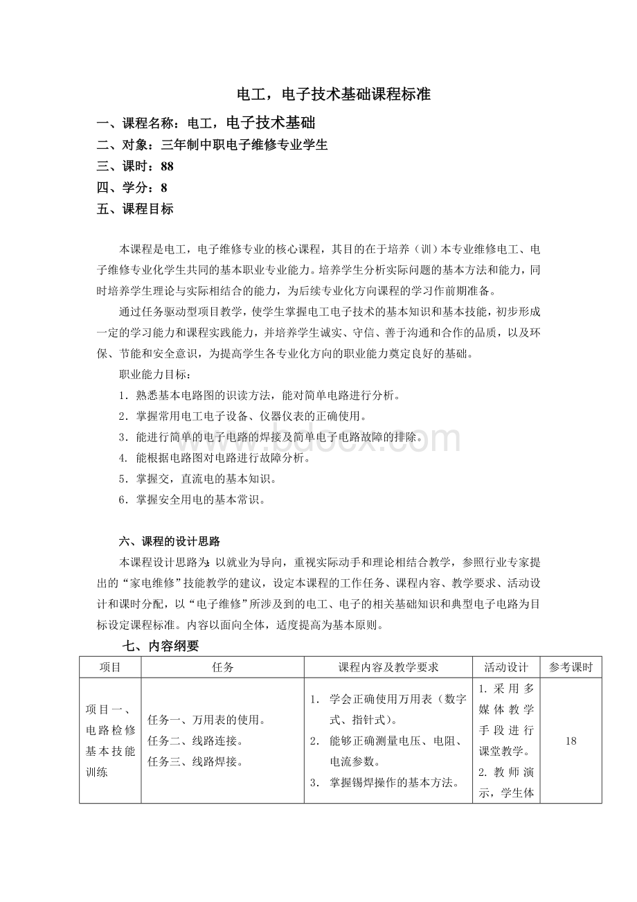 《电工电子技术基础》课程标准.doc