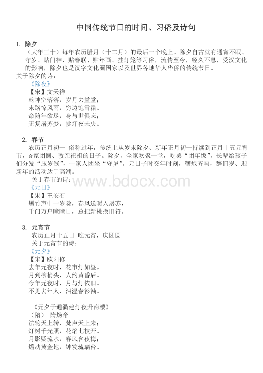 中国传统节日的时间、习俗及诗句Word文档下载推荐.doc