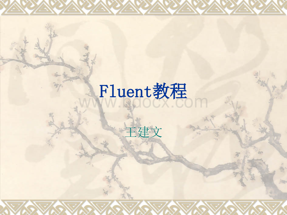 Fluent教程PPT文件格式下载.ppt_第1页