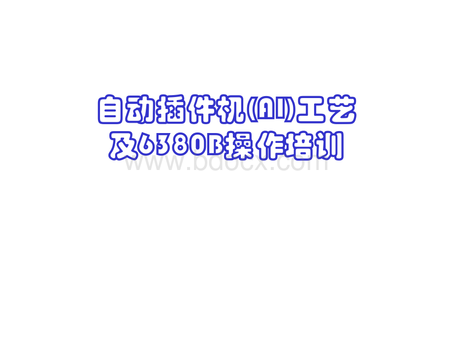 AI工艺及6380B操作培训PPT推荐.ppt_第1页