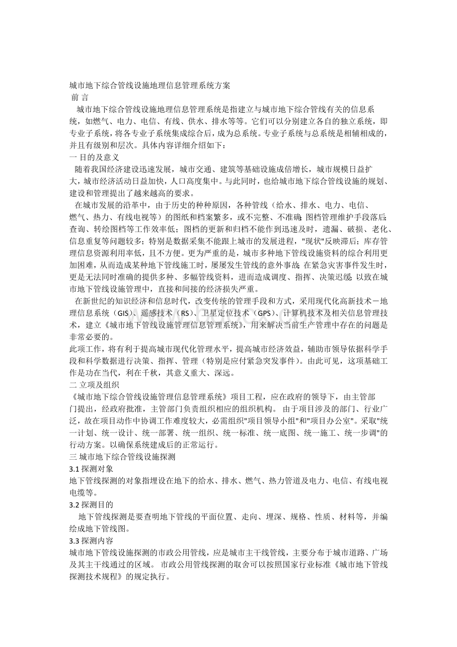 城市地下官网系统方案文档格式.docx