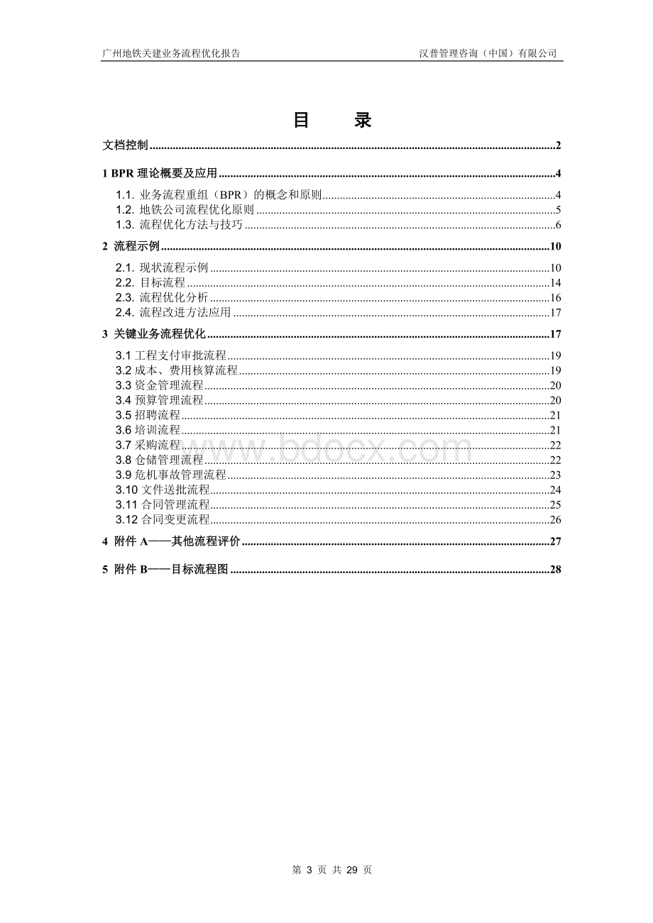 业务流程优化报告-Ver20.doc_第3页