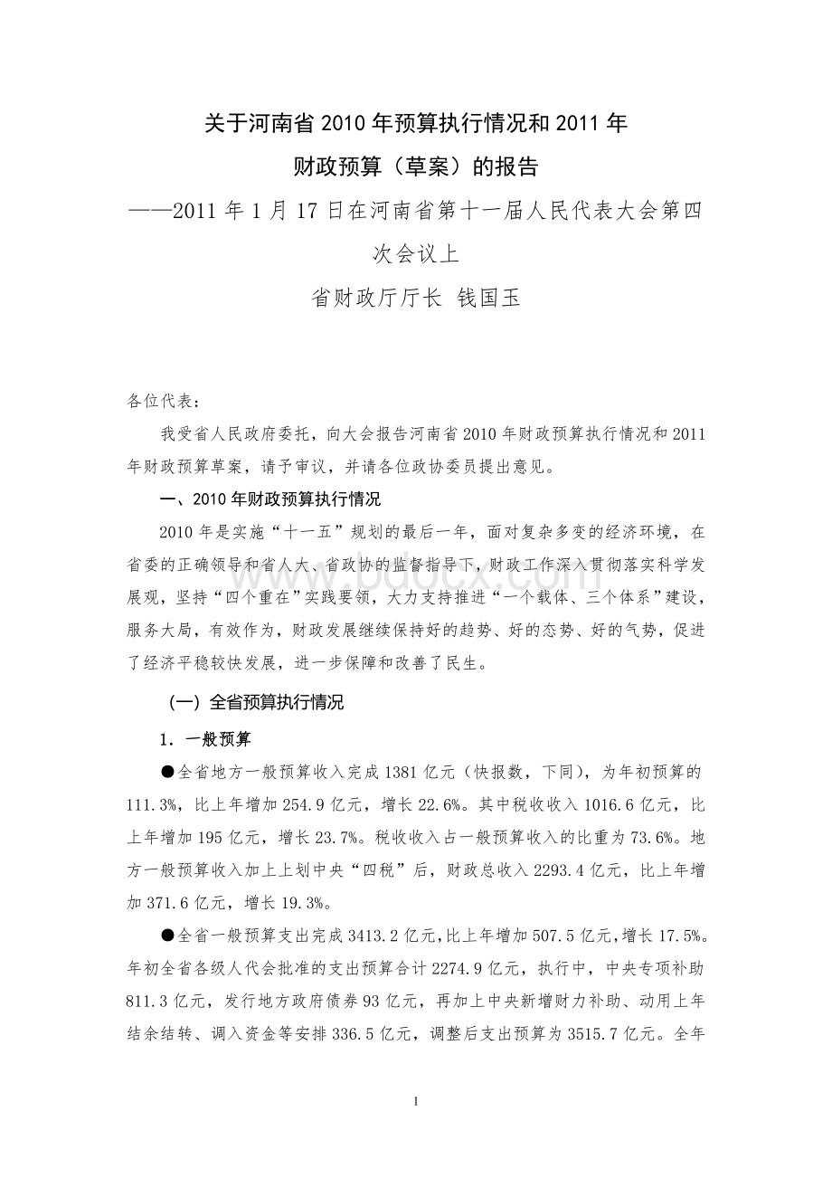 关于河南省2010年预算执行情况和2011年财政预算(草案)的报告Word文件下载.doc_第1页