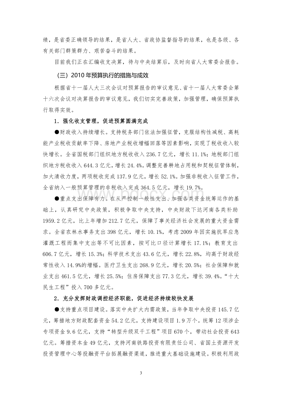 关于河南省2010年预算执行情况和2011年财政预算(草案)的报告Word文件下载.doc_第3页