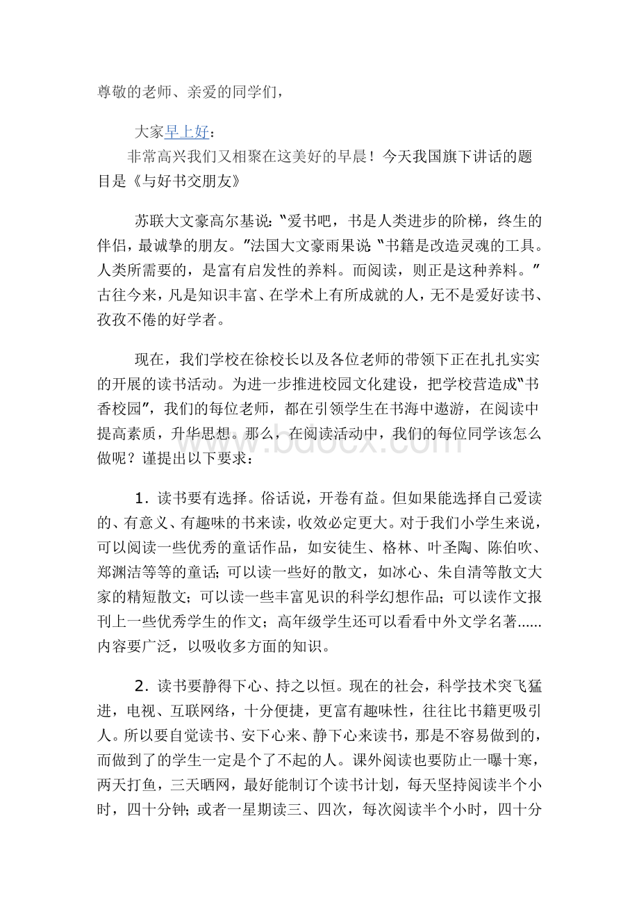 国旗下讲话：与好书交朋友Word下载.doc_第1页