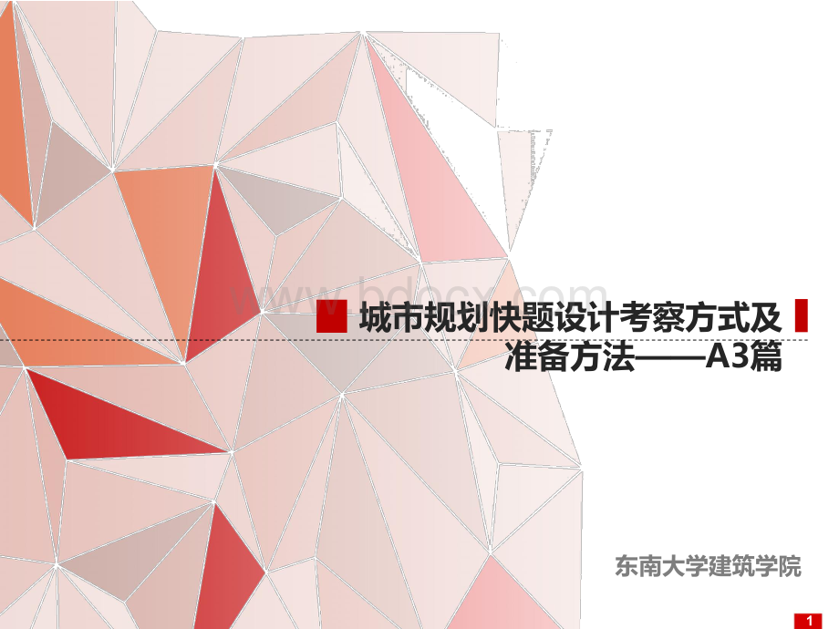 《城市规划快题设计考察方式及准备方法A3篇》.pdf_第1页