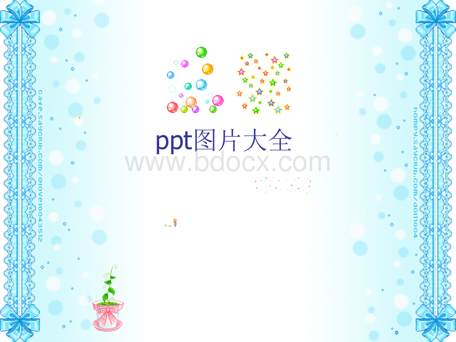 PPT精美背景图片素材大全.ppt_第1页