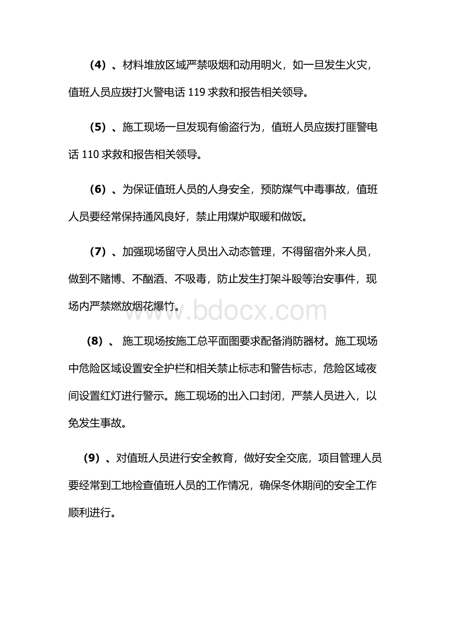 项目部冬休质量安全障措施Word下载.docx_第2页