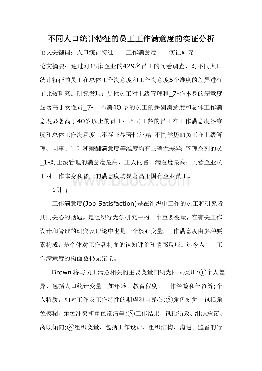 不同人口统计特征的员工工作满意度的实证分析.doc_第1页