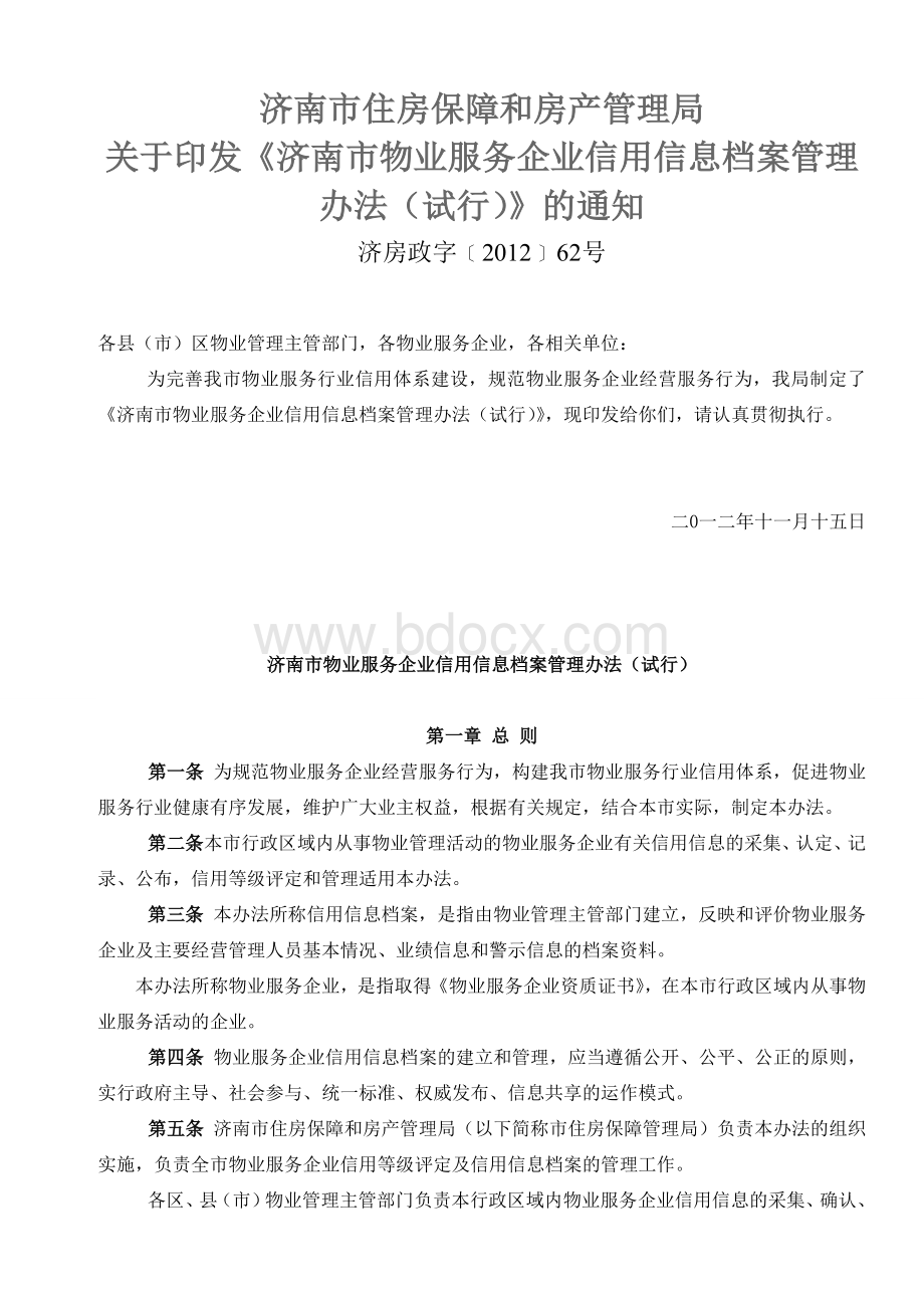 《济南市物业服务企业信用信息档案管理办法Word文档下载推荐.doc