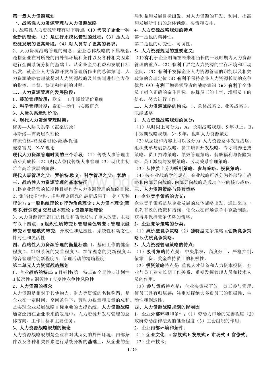 企业人力资源管理师一级复习资料2017.docx_第1页