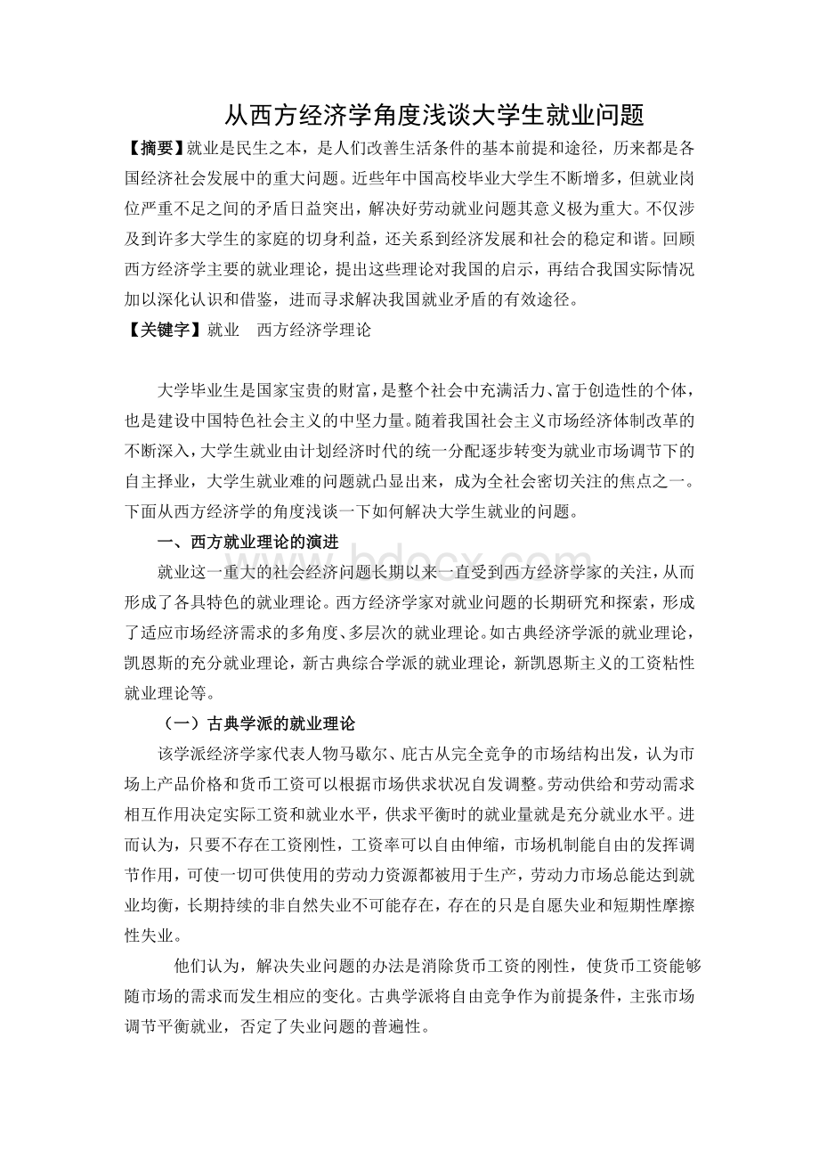 从西方经济学角度浅谈大学生就业问题.doc_第1页