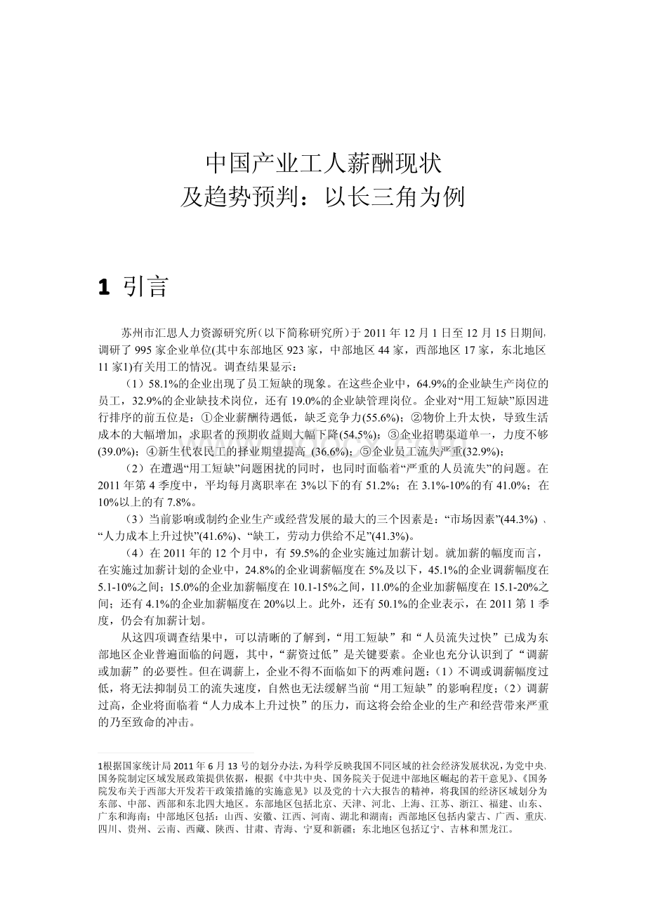 中国产业工人薪酬现状及走势分析：以长三角为例.pdf_第1页