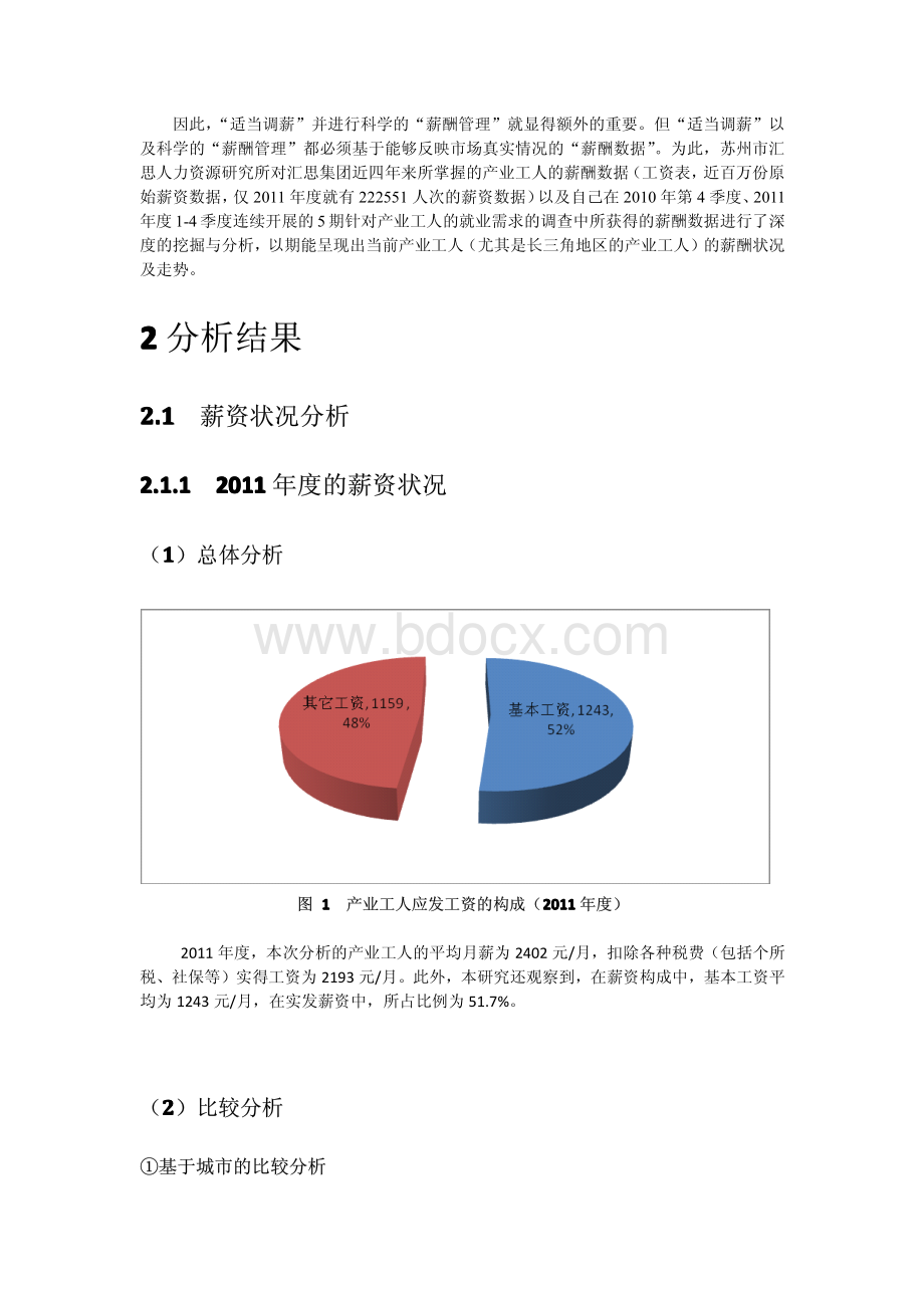 中国产业工人薪酬现状及走势分析：以长三角为例.pdf_第2页