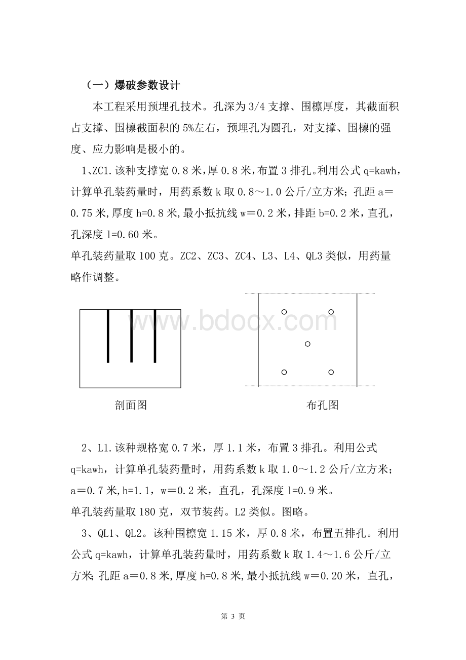 香格里拉酒店扩建工程支撑爆破拆除施工组织设计.doc_第3页