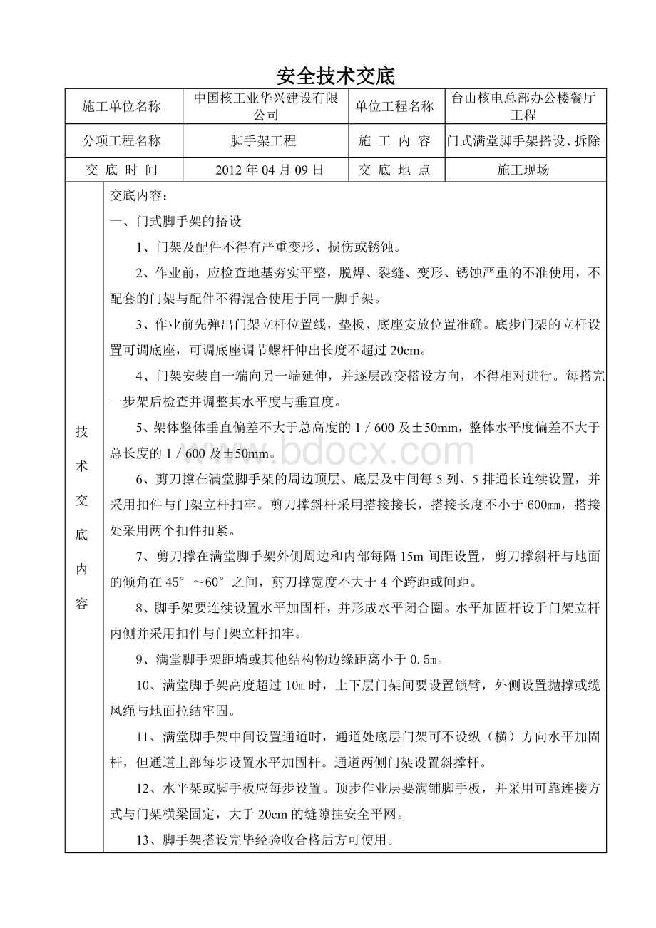 门式满堂脚手架搭设及拆除安全技术交底Word格式文档下载.doc