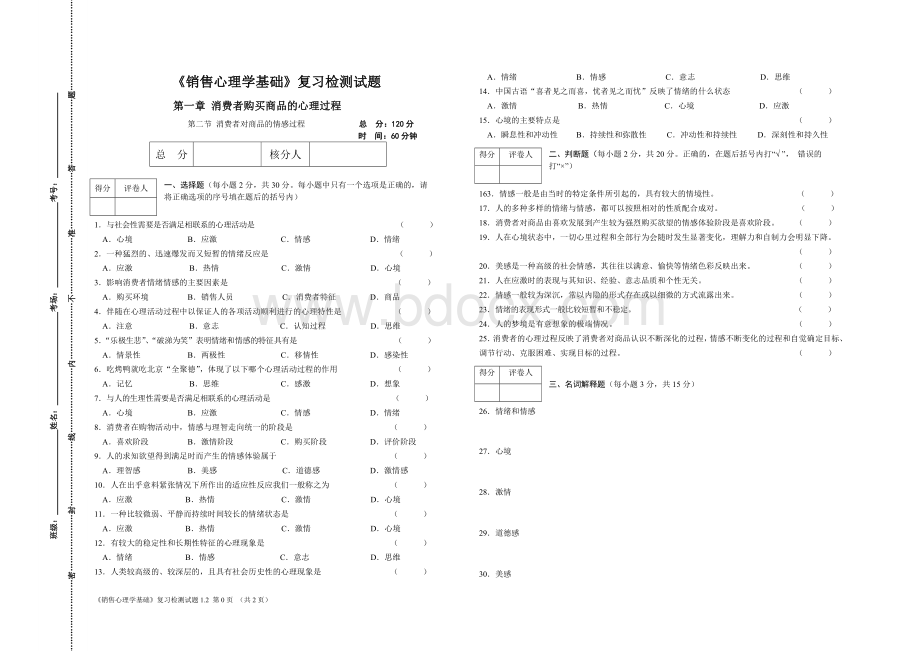 《销售心理学基础》复习检测题1.2.doc_第1页