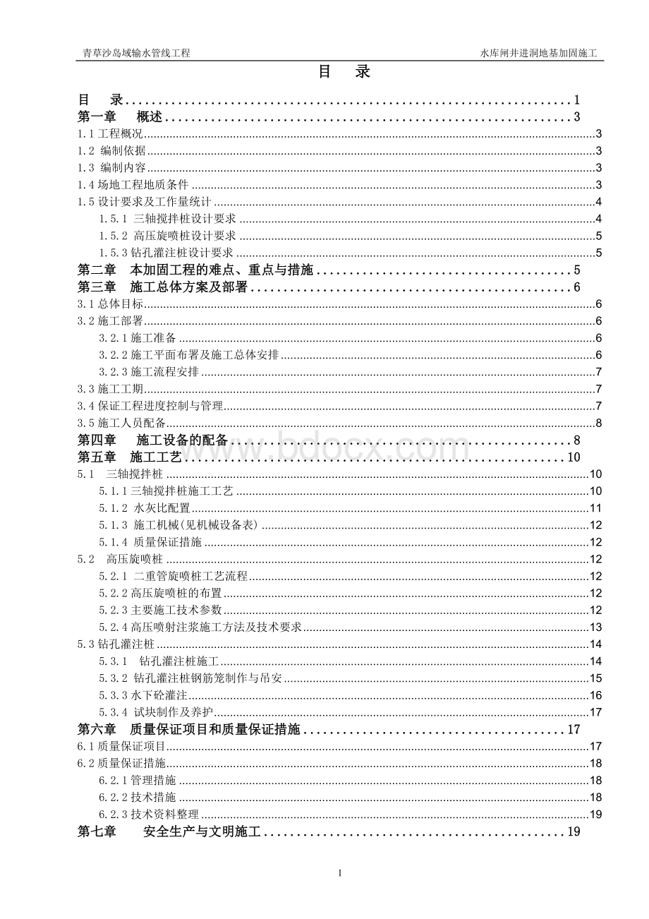 高压旋喷装、三轴搅拌桩、钻孔灌注桩Word格式文档下载.doc_第1页