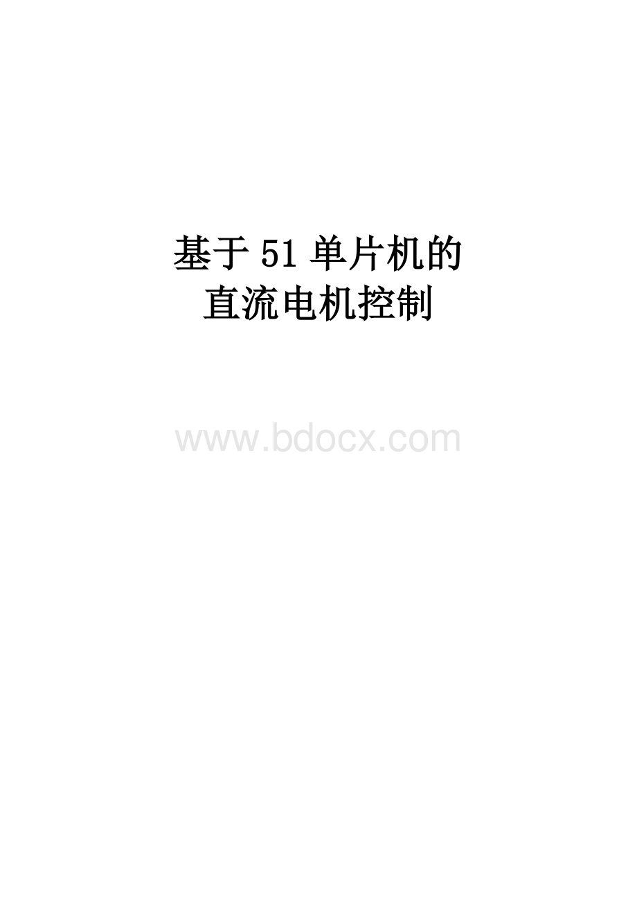 基于51单片机的直流电机控制.docx