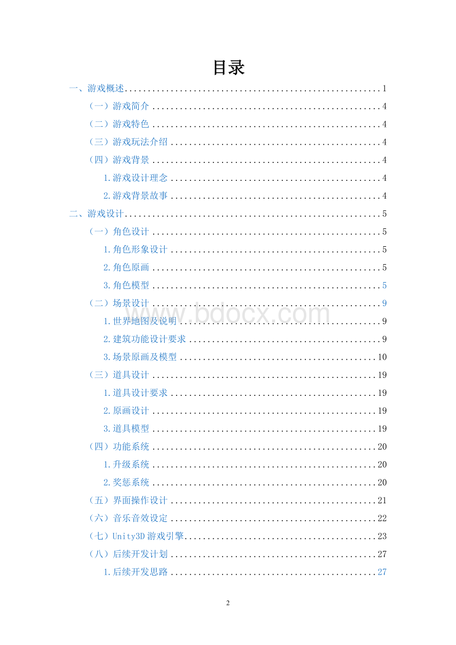 D校园大富翁游戏设计文档Word文档下载推荐.doc_第2页