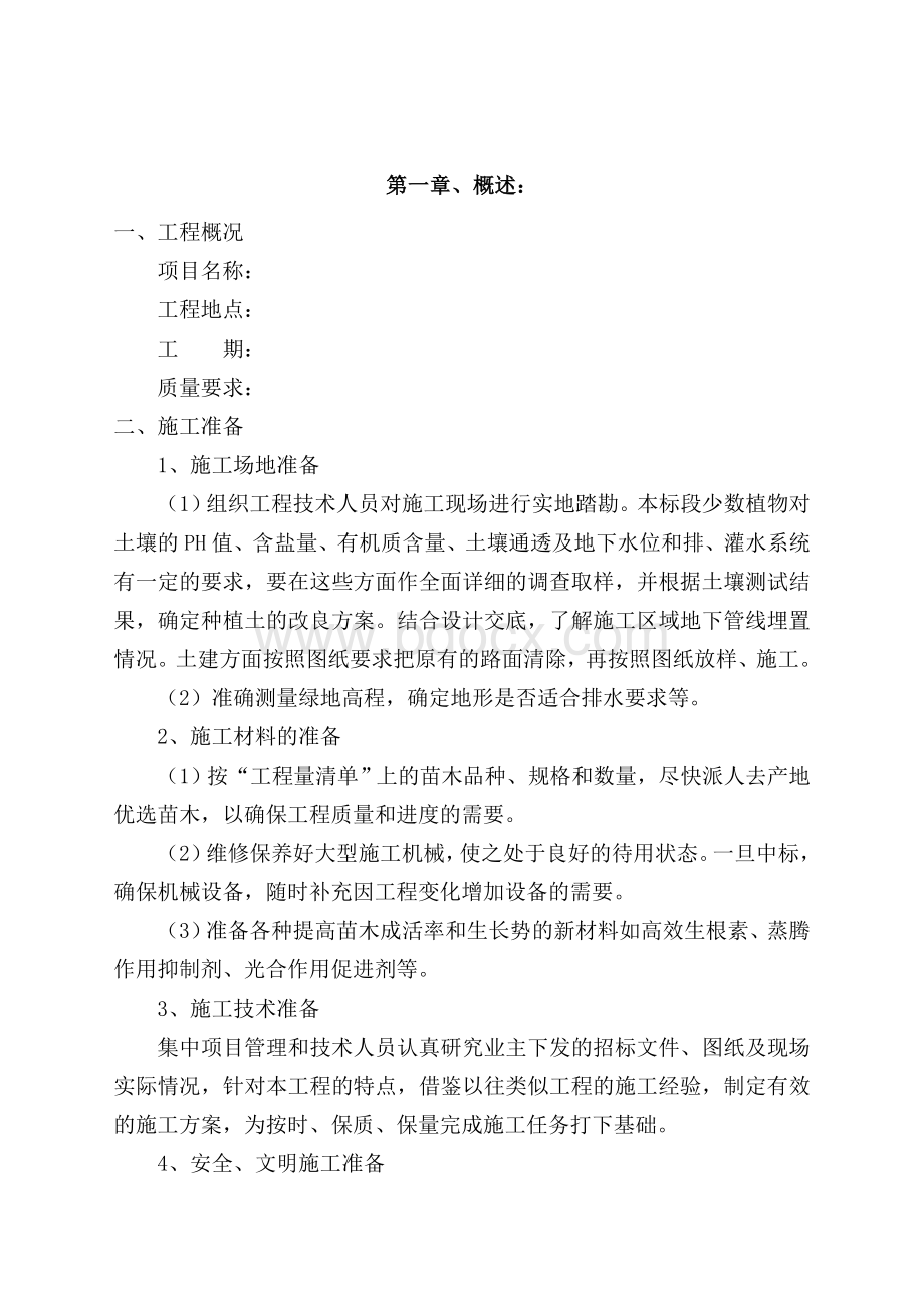 园林绿化施工作业指导书Word文档格式.doc