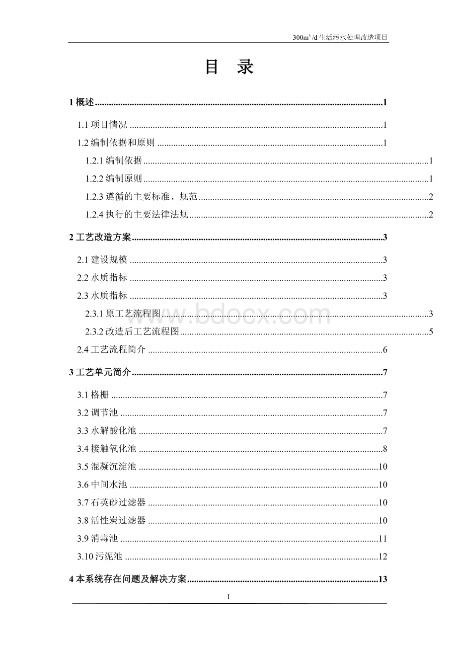 300吨每天生活污水处理改造方案.doc_第2页