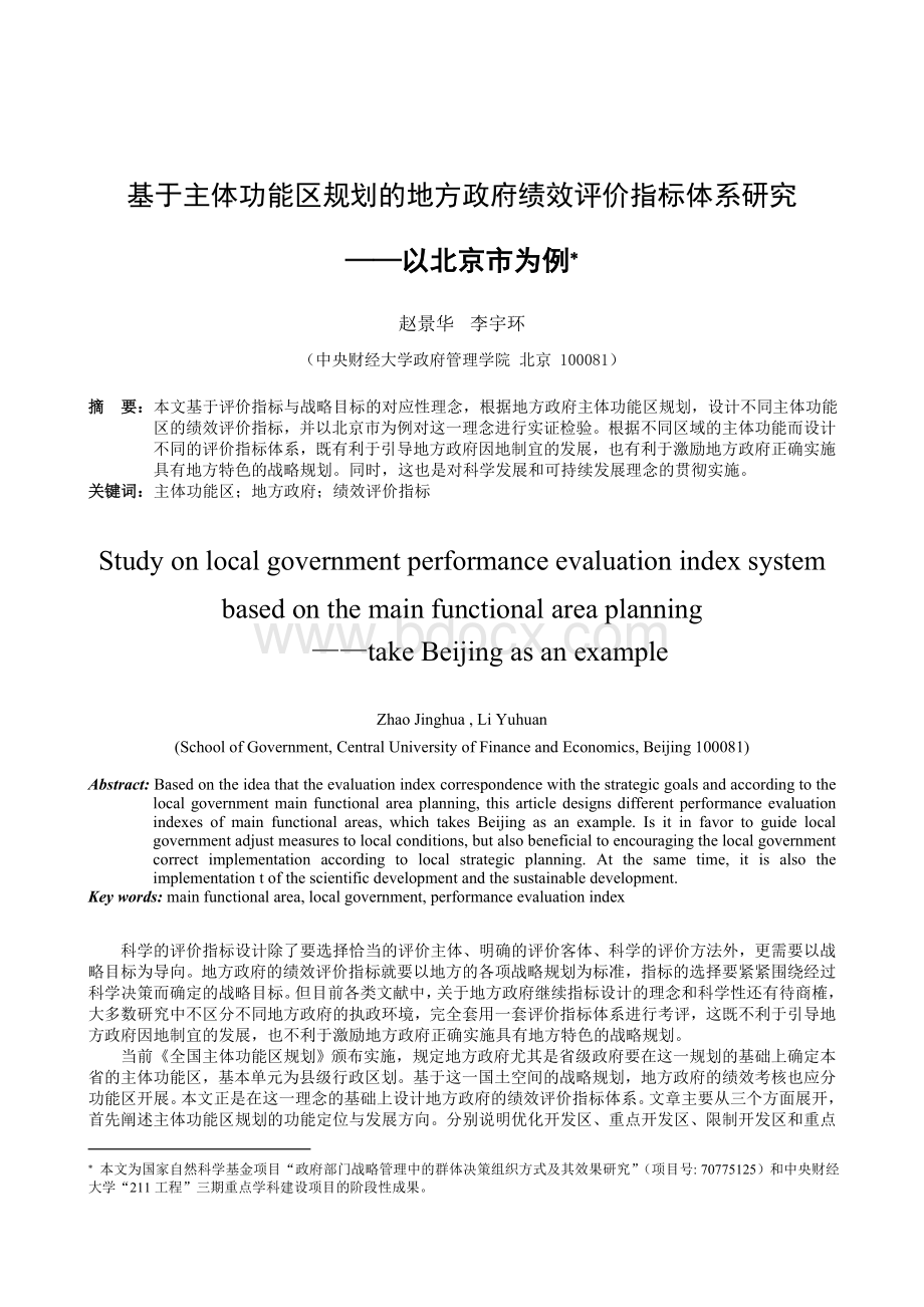 基于主体功能区规划的地方政府绩效评价指标体系研究Word文件下载.doc_第1页