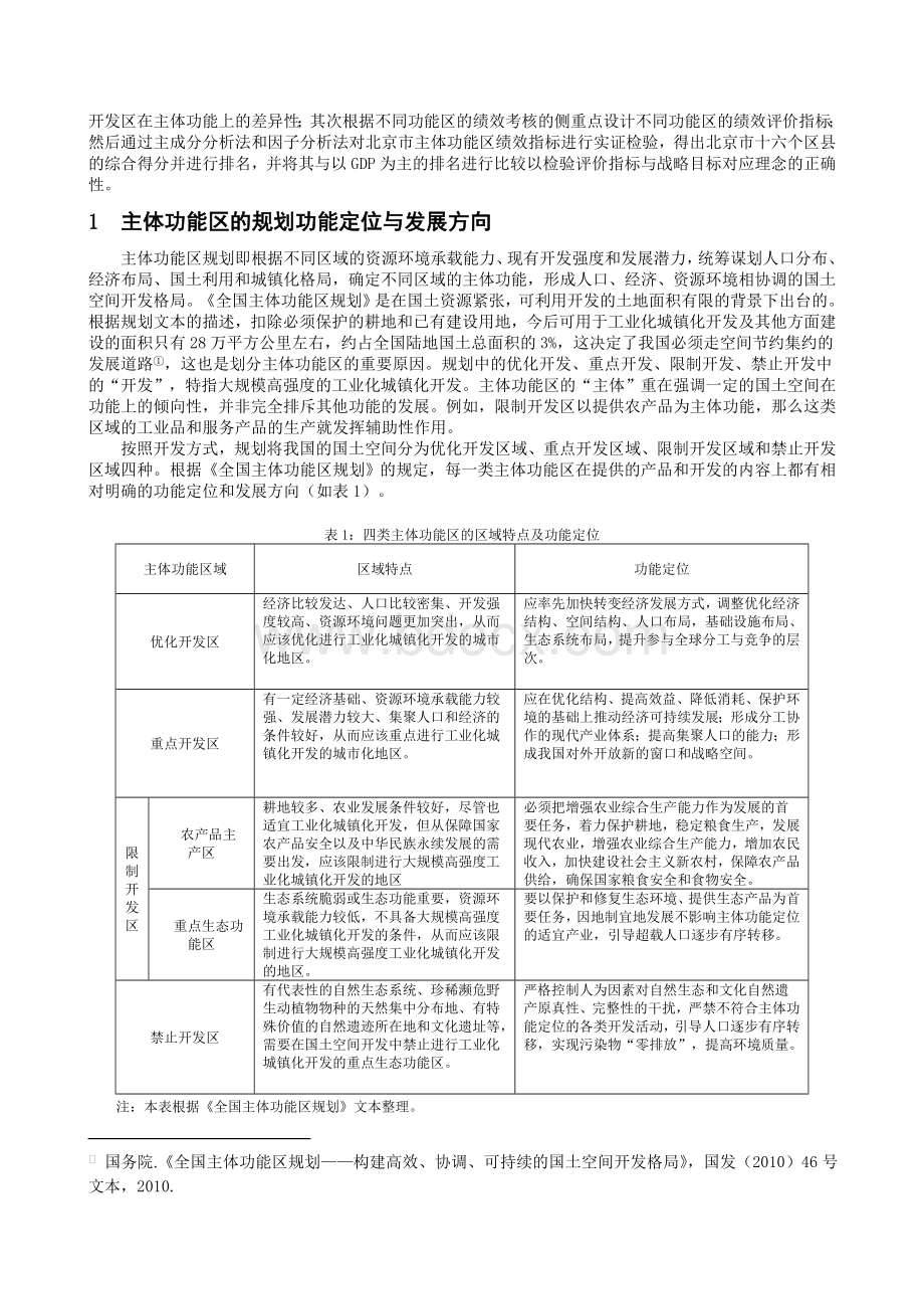 基于主体功能区规划的地方政府绩效评价指标体系研究Word文件下载.doc_第2页