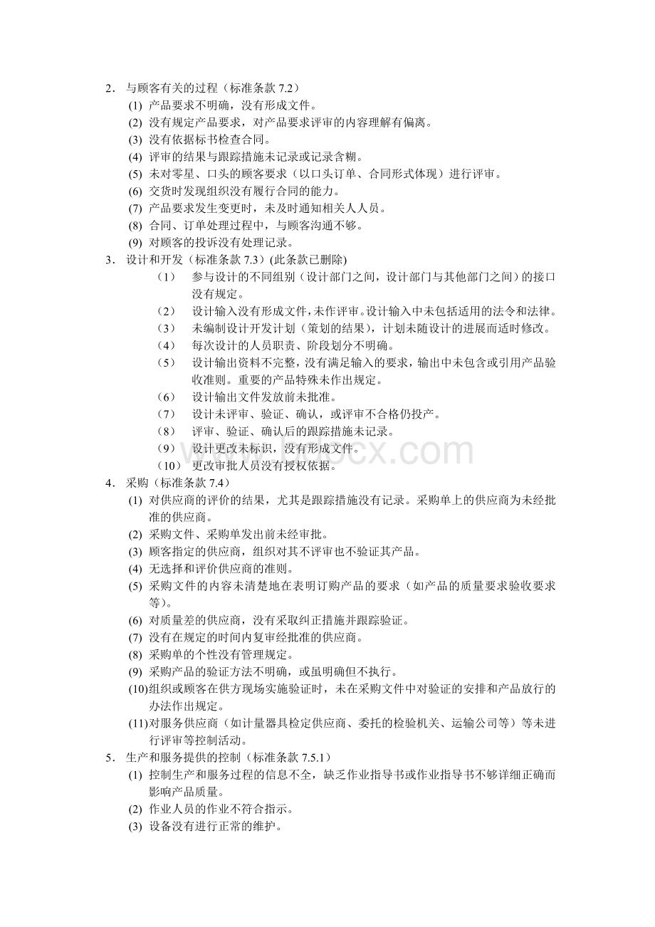 ISO9001审核不合格项目汇总.doc_第3页