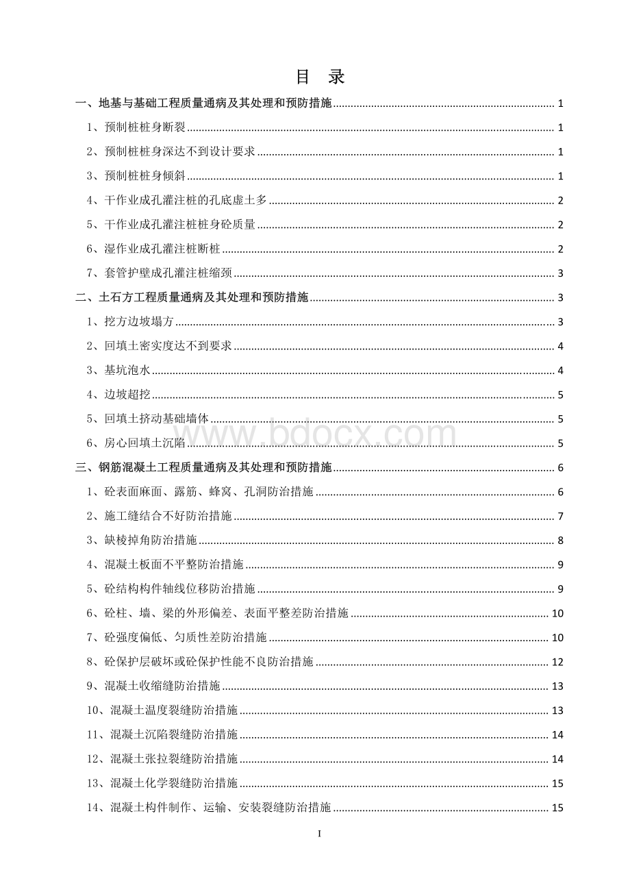 YNQB-201603建筑工程质量通病的处理及预控.pdf_第3页