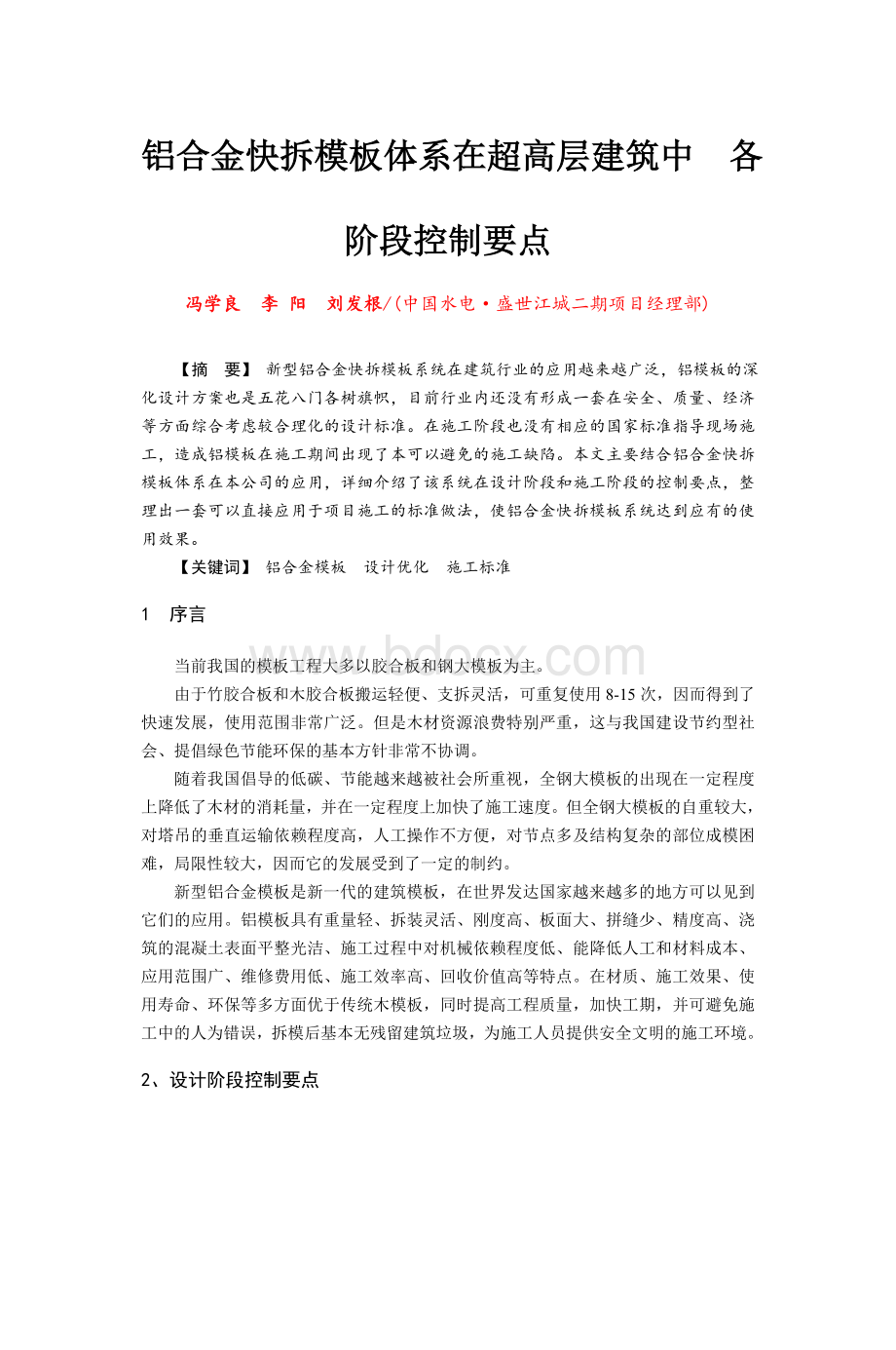 铝合金快拆模板体系在超高层建筑中各阶段控制要点.doc_第1页