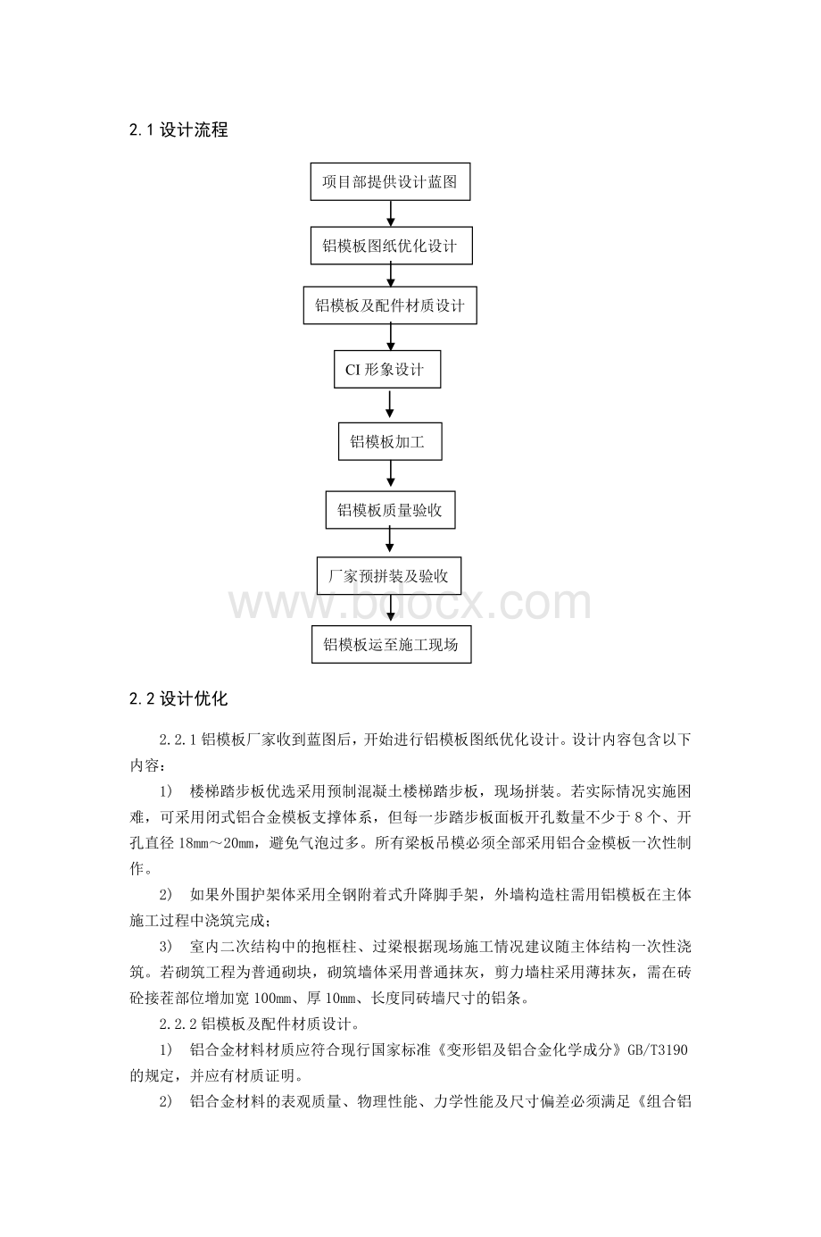 铝合金快拆模板体系在超高层建筑中各阶段控制要点Word格式文档下载.doc_第2页