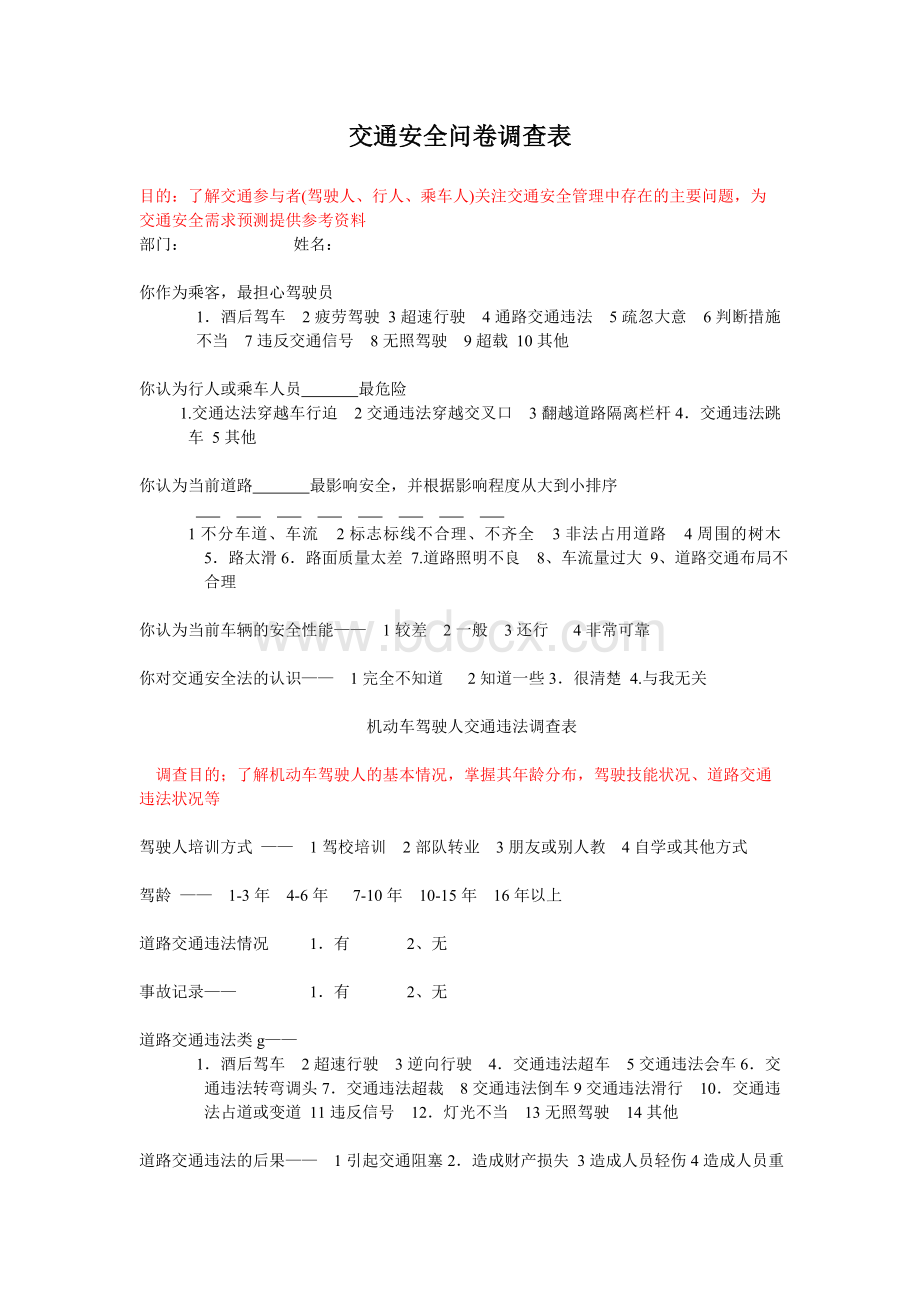 交通安全问卷调查表Word格式文档下载.doc