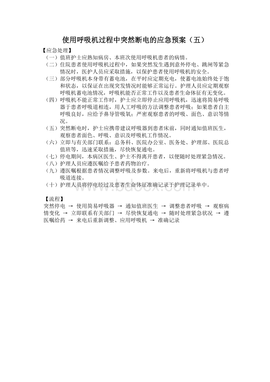 使用呼吸机过程中突然断电的应急预案Word下载.doc_第1页