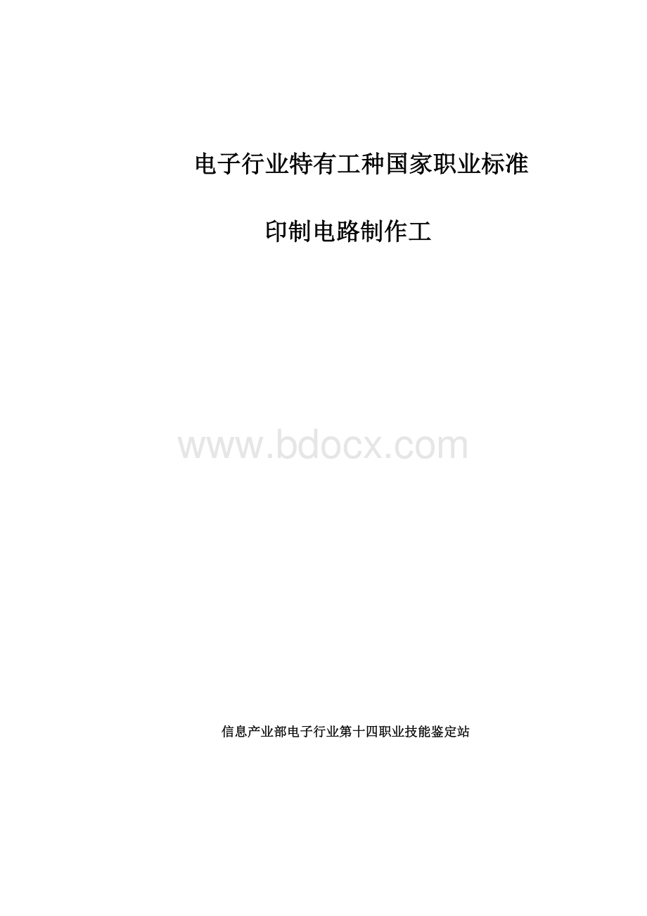 印制电路制作工国家职业标准Word文件下载.doc