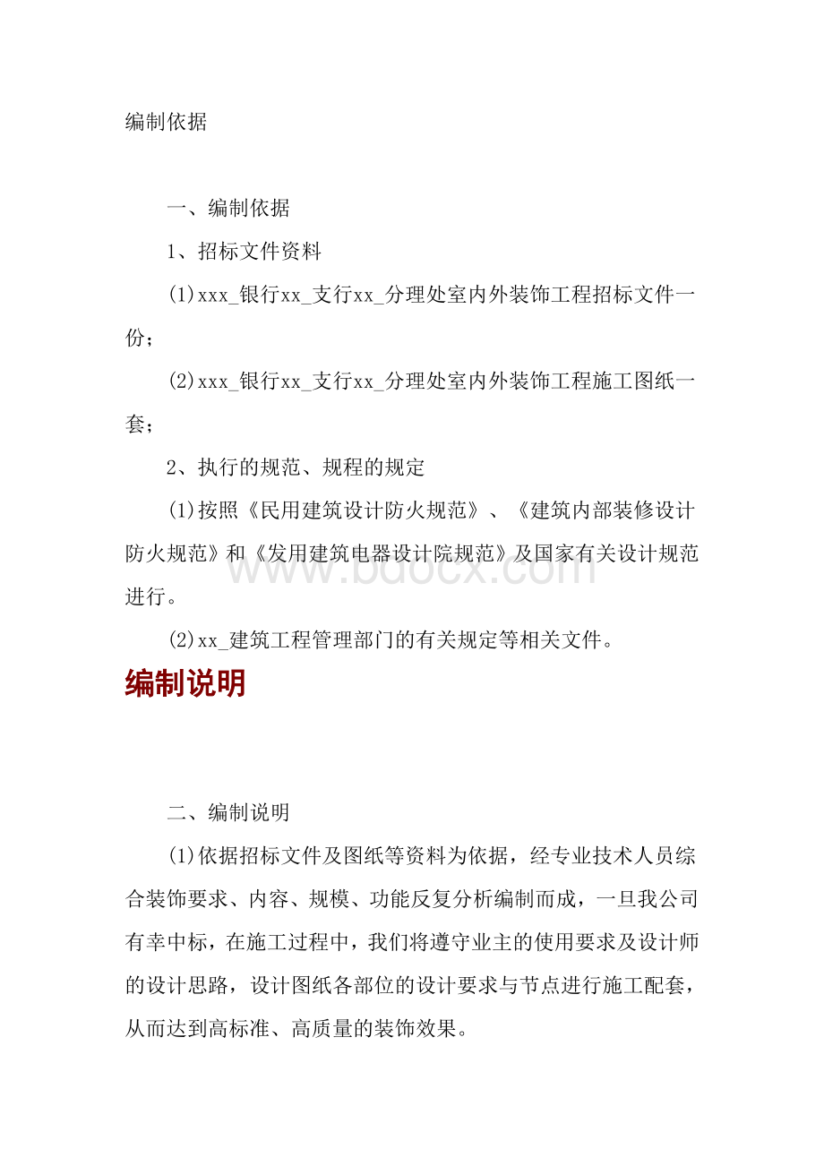 银行分理处室内外装饰工程施工组织设计Word下载.doc_第1页