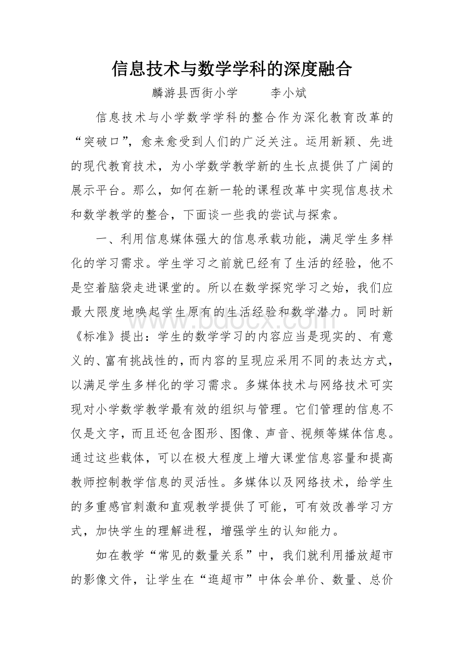 信息技术与数学学科的深度融合.doc_第1页