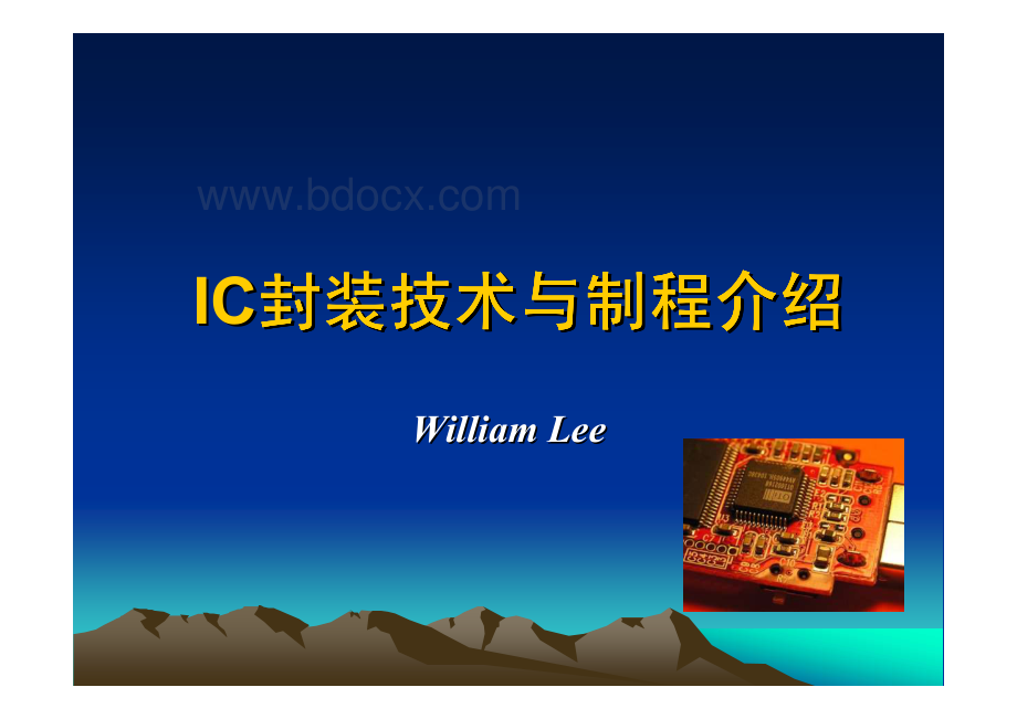 IC封装技术与制程介绍资料下载.pdf_第1页