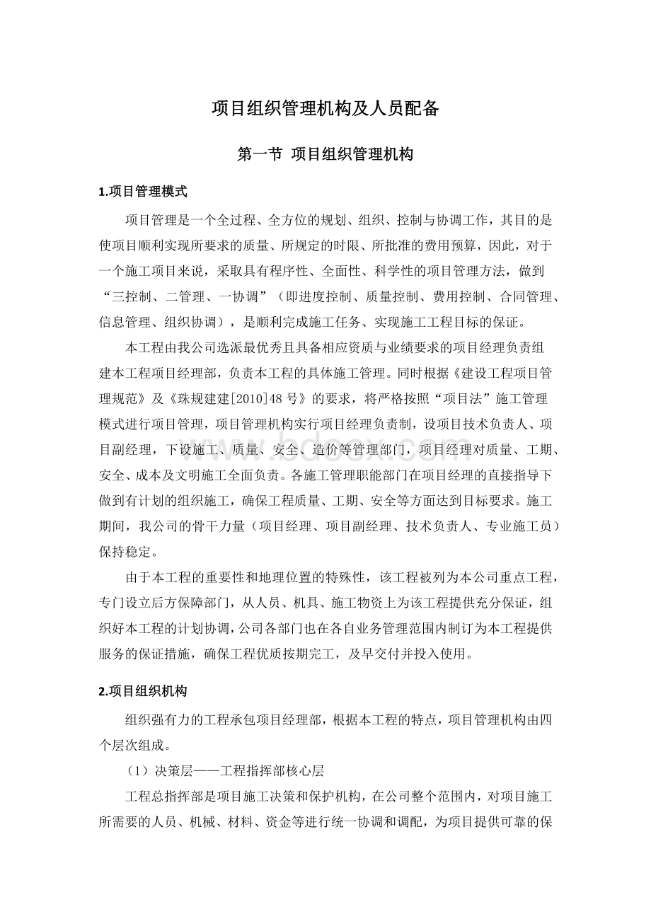 项目组织管理机构及人员配备Word下载.docx_第1页