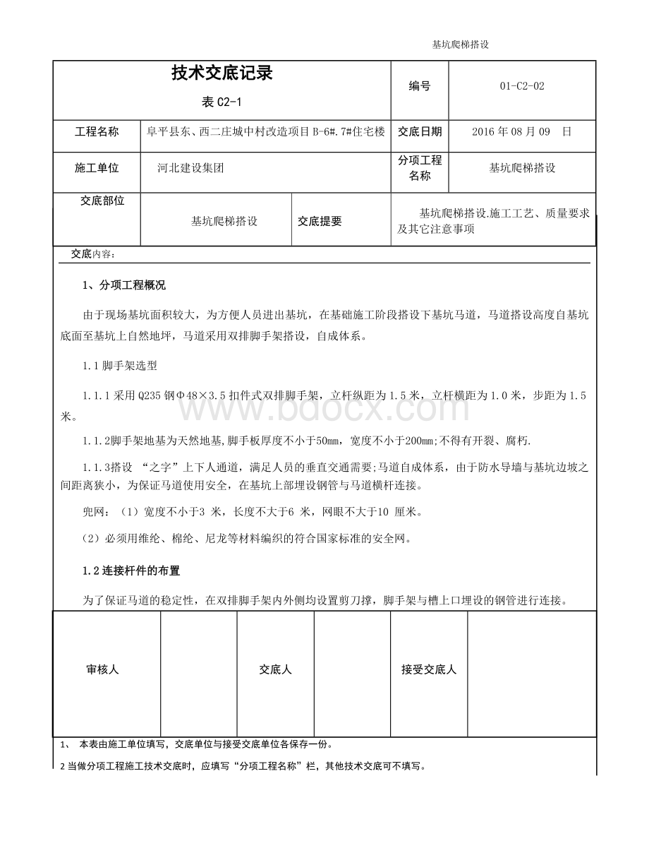 阜平基坑临边爬梯搭设技术交底记录Word下载.docx