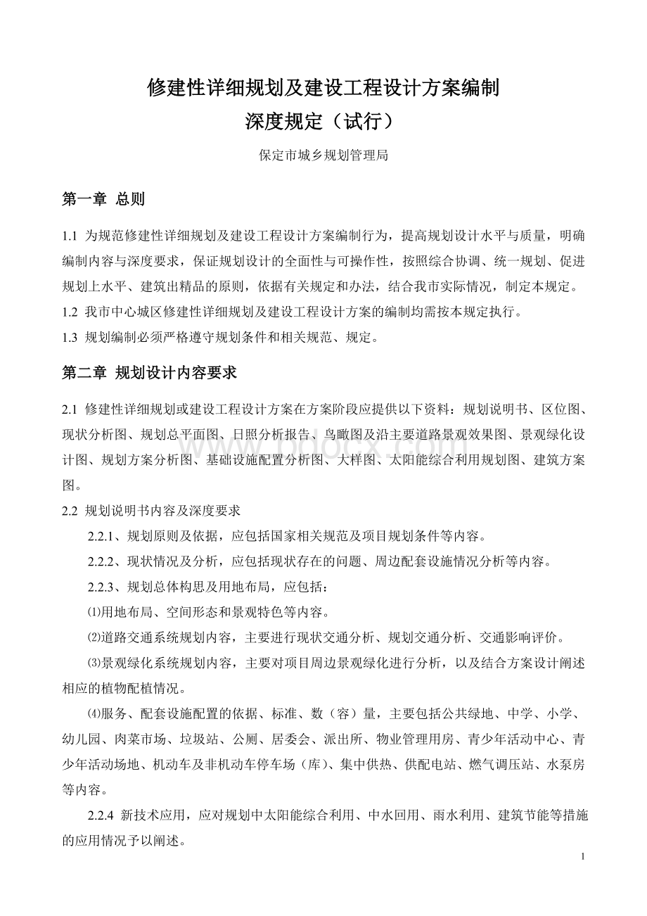 修建性详细规划及建设工程设计方案深度编制规范文档格式.doc