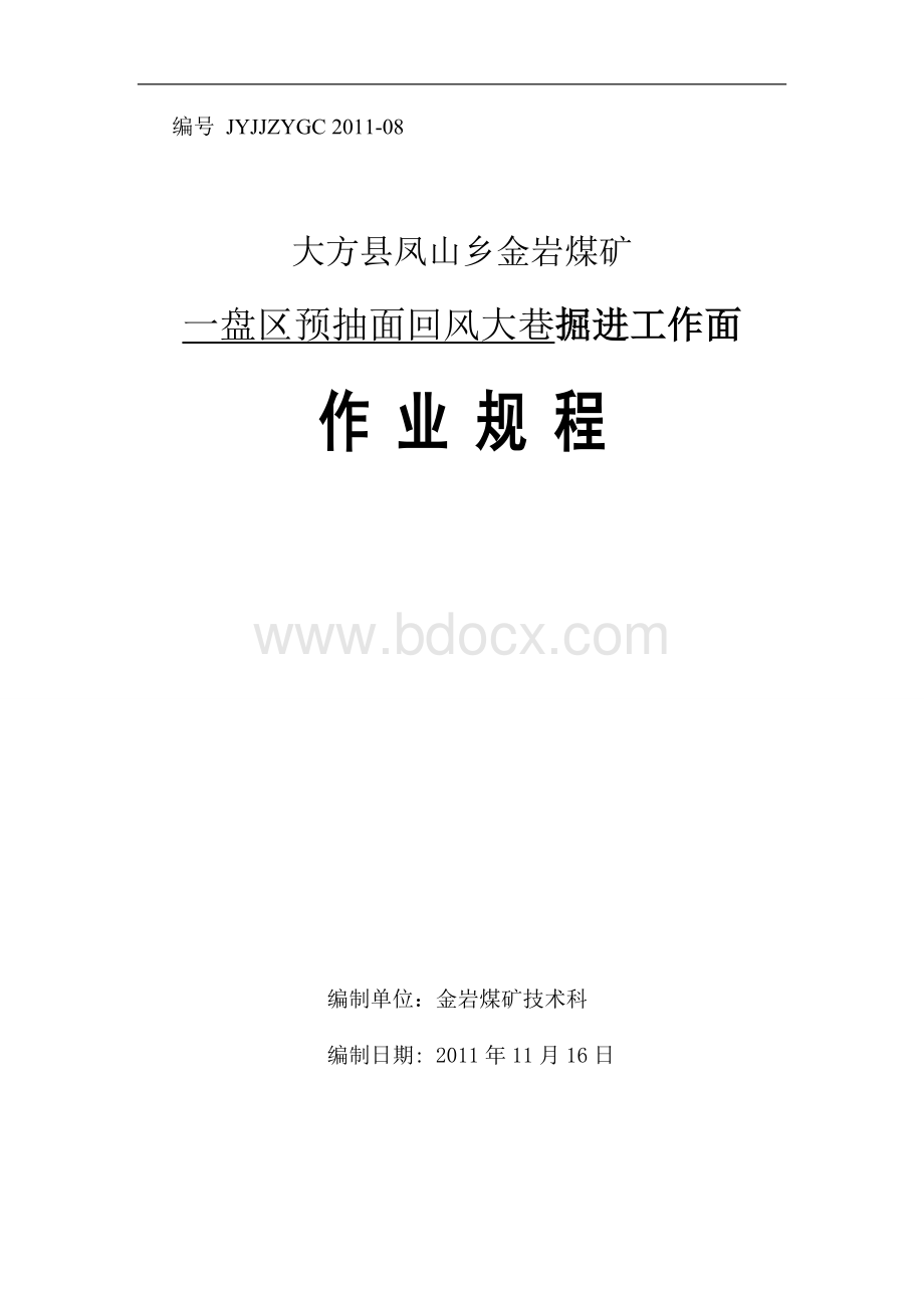 预抽面回风大巷掘进作业规程Word下载.doc_第1页