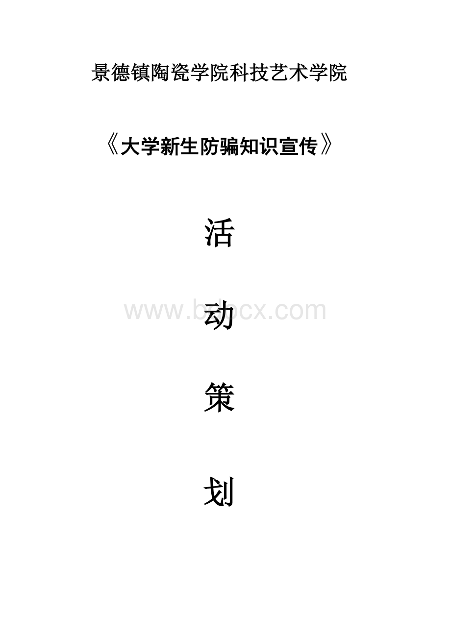 大学新生防骗知识宣传策划书Word文档下载推荐.doc_第1页