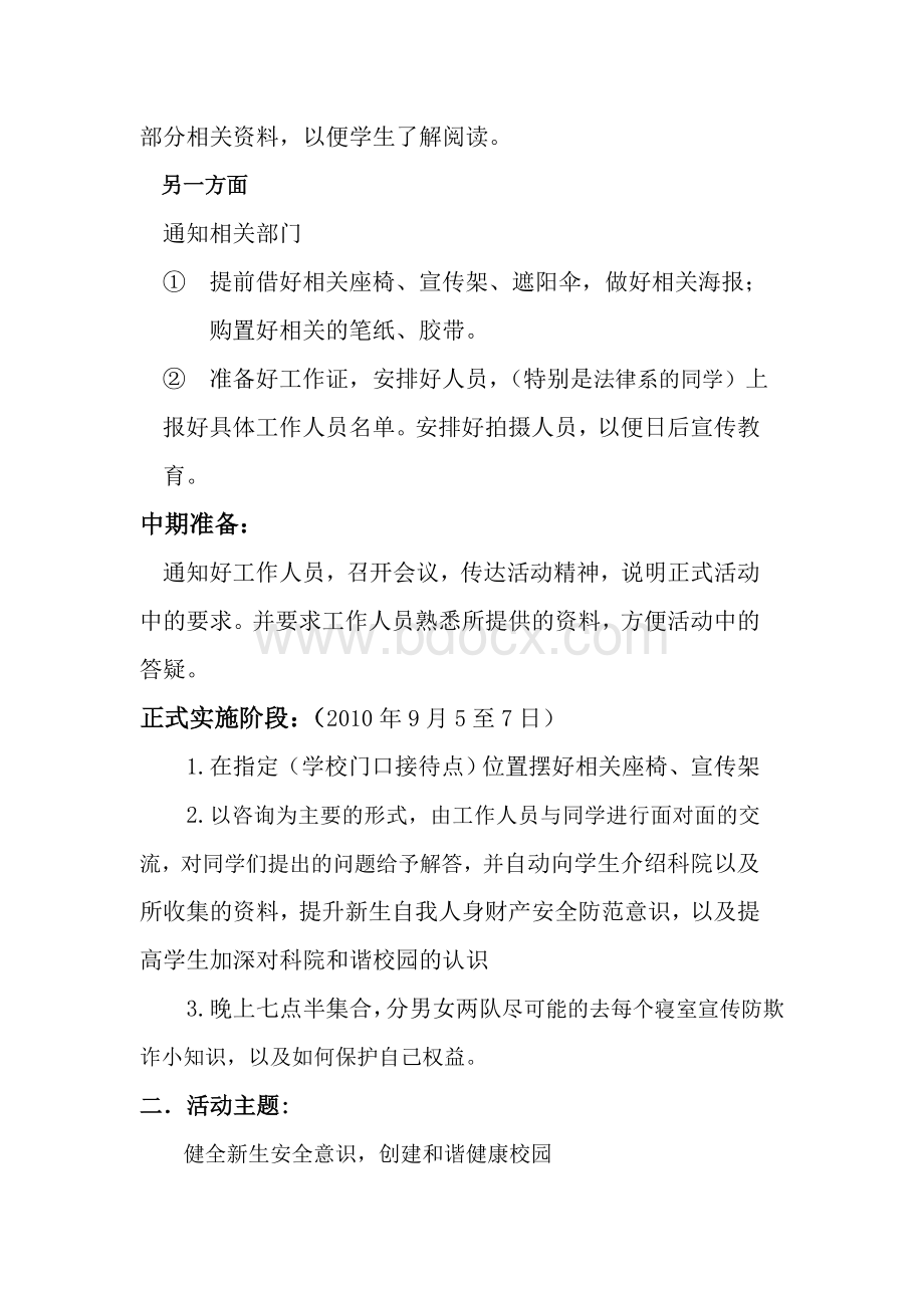 大学新生防骗知识宣传策划书Word文档下载推荐.doc_第3页